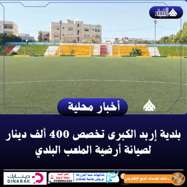 بلدية إربد الكبرى تخصص 400 ألف دينار لصيانة أرضية الملعب البلدي