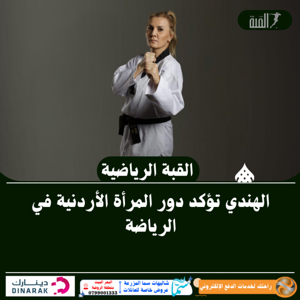 الهندي تؤكد دور المرأة الأردنية في الرياضة