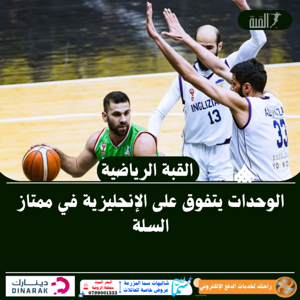 الوحدات يتفوق على الإنجليزية في ممتاز السلة