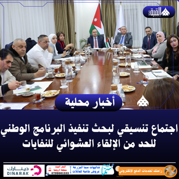 اجتماع تنسيقي لبحث تنفيذ البرنامج الوطني للحد من الإلقاء العشوائي للنفايات