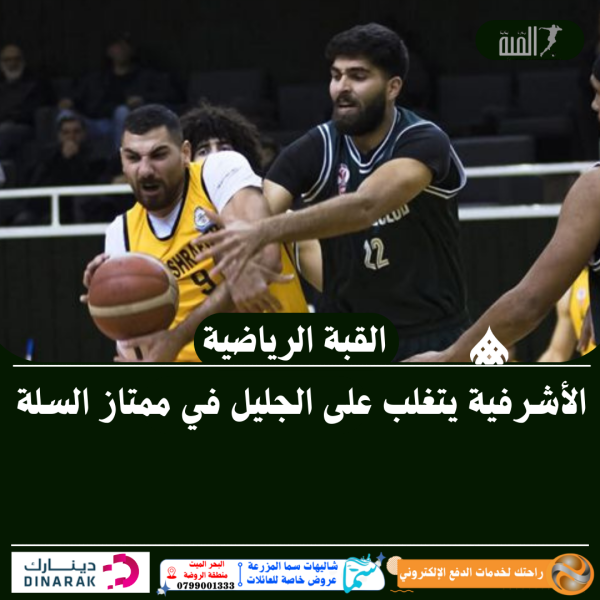 الأشرفية يتغلب على الجليل في ممتاز السلة