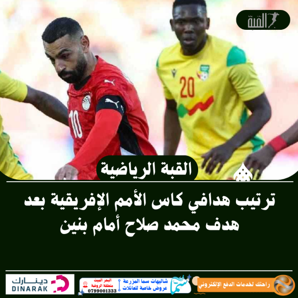 ترتيب هدافي كاس الأمم الإفريقية بعد هدف محمد صلاح أمام بنين