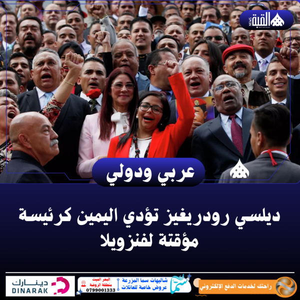 ديلسي رودريغيز تؤدي اليمين كرئيسة مؤقتة لفنزويلا