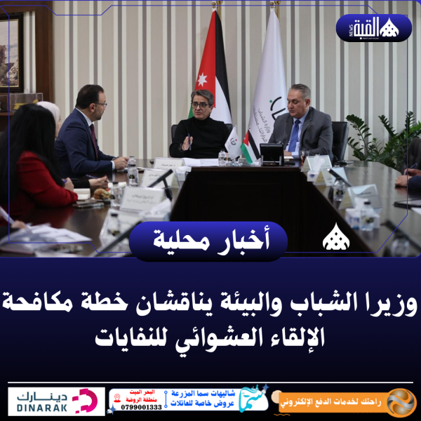 وزيرا الشباب والبيئة يناقشان خطة مكافحة الإلقاء العشوائي للنفايات