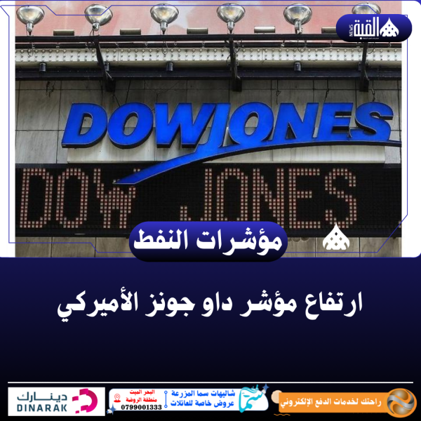 ارتفاع مؤشر داو جونز الأميركي