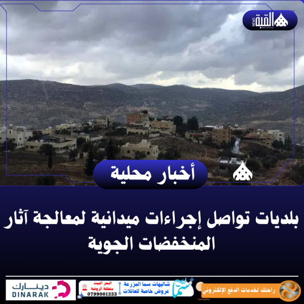 بلديات تواصل إجراءات ميدانية لمعالجة آثار المنخفضات الجوية