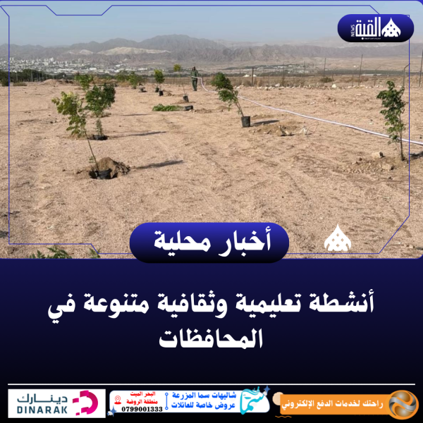 أنشطة تعليمية وثقافية متنوعة في المحافظات