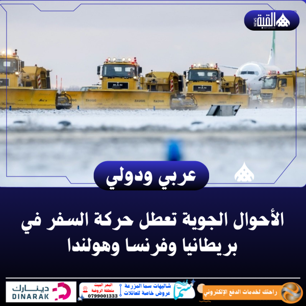 الأحوال الجوية تعطل حركة السفر في بريطانيا وفرنسا وهولندا