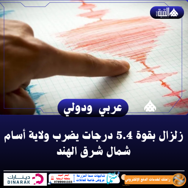 زلزال بقوة 5.4 درجات يضرب ولاية أسام شمال شرق الهند