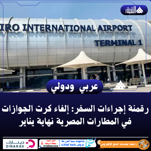 رقمنة إجراءات السفر: إلغاء كرت الجوازات في المطارات المصرية نهاية يناير