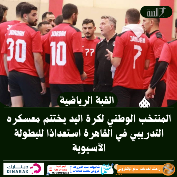المنتخب الوطني لكرة اليد يختتم معسكره التدريبي في القاهرة استعدادًا للبطولة الآسيوية