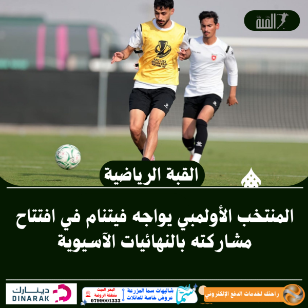 المنتخب الأولمبي يواجه فيتنام في افتتاح مشاركته بالنهائيات الآسيوية