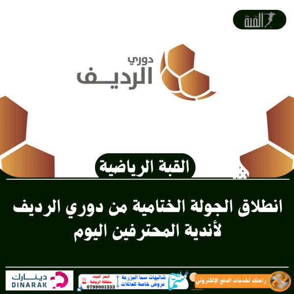 انطلاق الجولة الختامية من دوري الرديف لأندية المحترفين اليوم