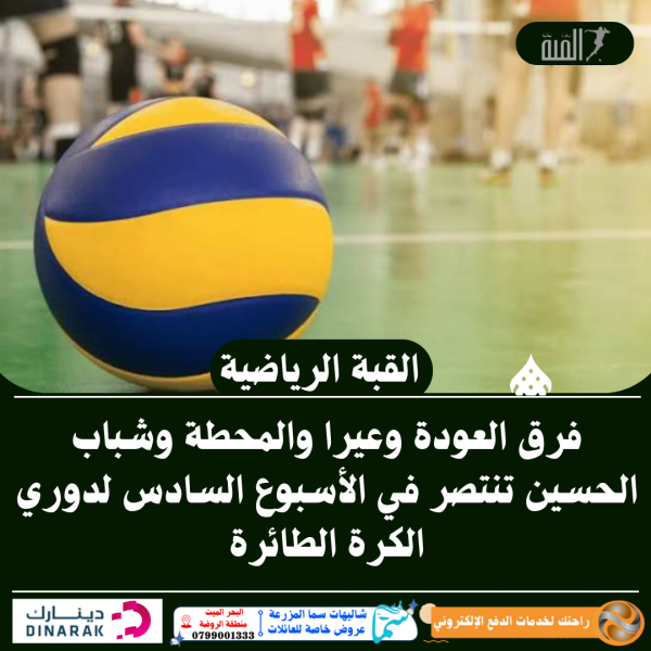 فرق العودة وعيرا والمحطة وشباب الحسين تنتصر في الأسبوع السادس لدوري الكرة الطائرة