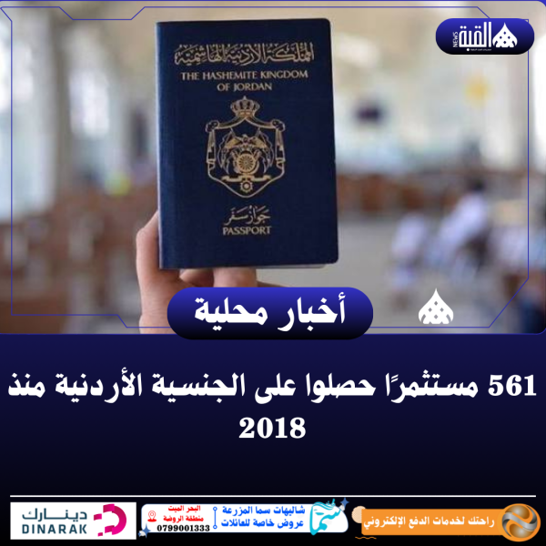 561مستثمرًا حصلوا على الجنسية الأردنية منذ 2018