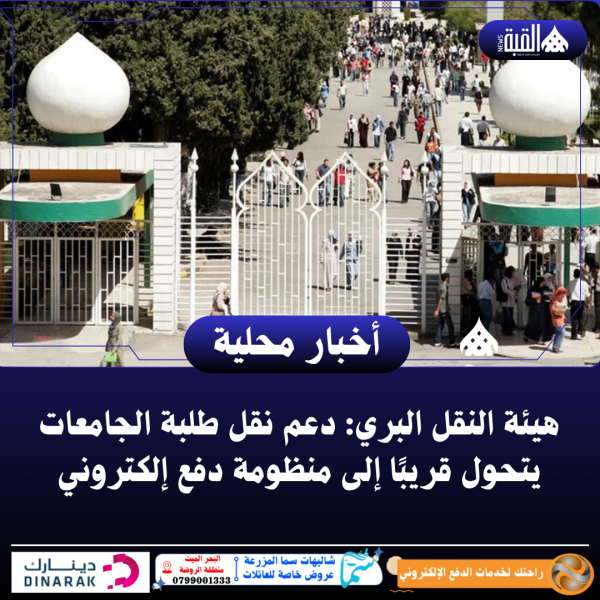 هيئة النقل البري: دعم نقل طلبة الجامعات يتحول قريبًا إلى منظومة دفع إلكتروني