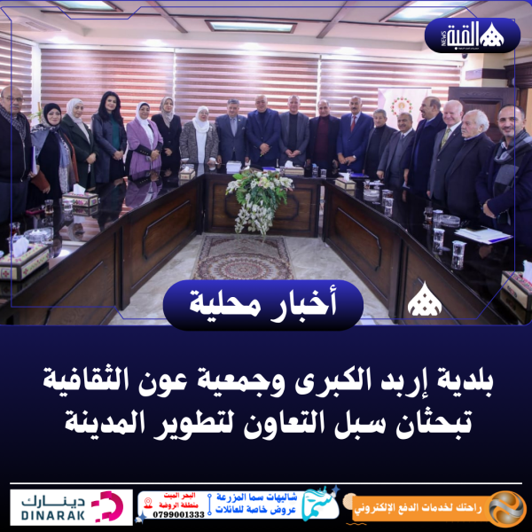 بلدية إربد الكبرى وجمعية عون الثقافية تبحثان سبل التعاون لتطوير المدينة