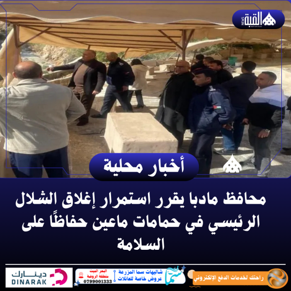 محافظ مادبا يقرر استمرار إغلاق الشلال الرئيسي في حمامات ماعين حفاظًا على السلامة