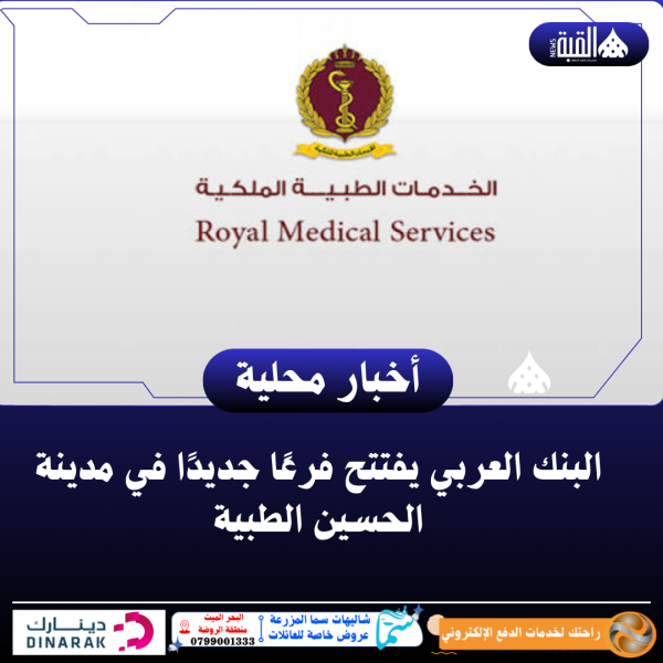 البنك العربي يفتتح فرعًا جديدًا في مدينة الحسين الطبية