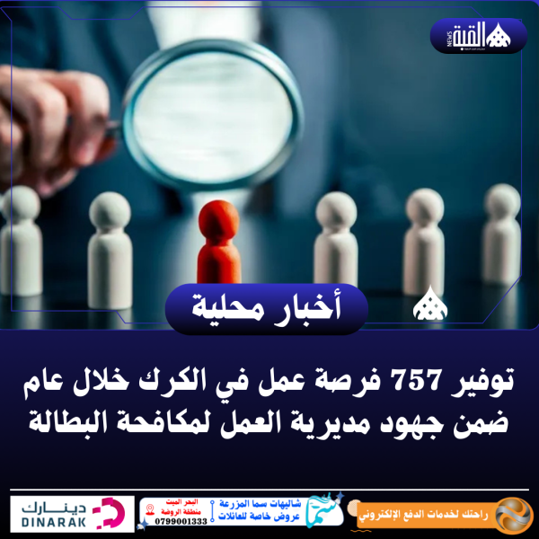 توفير 757 فرصة عمل في الكرك خلال عام ضمن جهود مديرية العمل لمكافحة البطالة