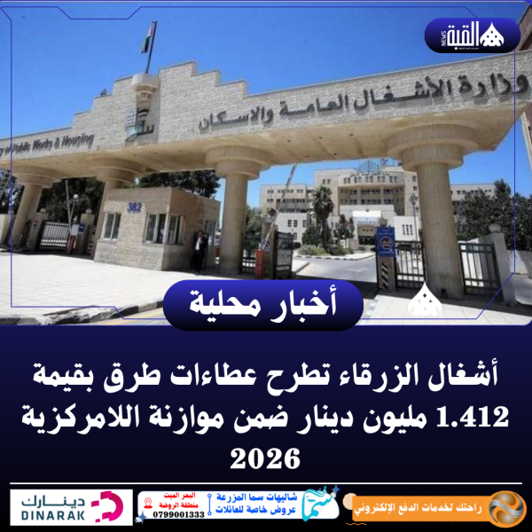 أشغال الزرقاء تطرح عطاءات طرق بقيمة 1.412 مليون دينار ضمن موازنة اللامركزية 2026