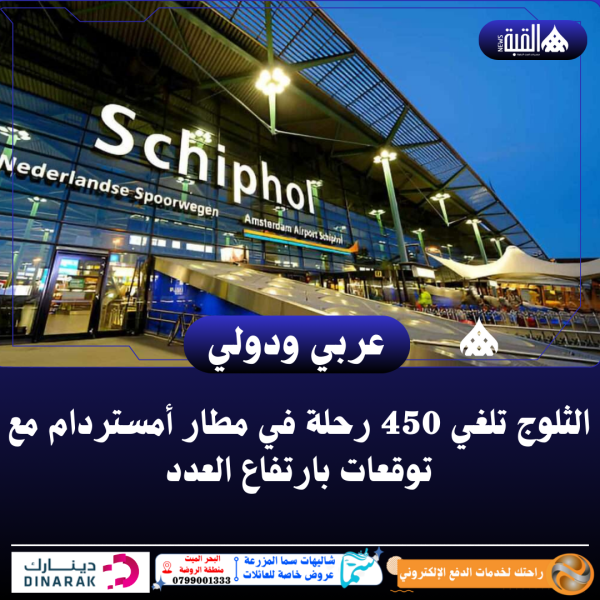 الثلوج تلغي 450 رحلة في مطار أمستردام مع توقعات بارتفاع العدد