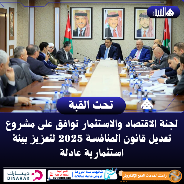 لجنة الاقتصاد والاستثمار توافق على مشروع تعديل قانون المنافسة 2025 لتعزيز بيئة استثمارية عادلة