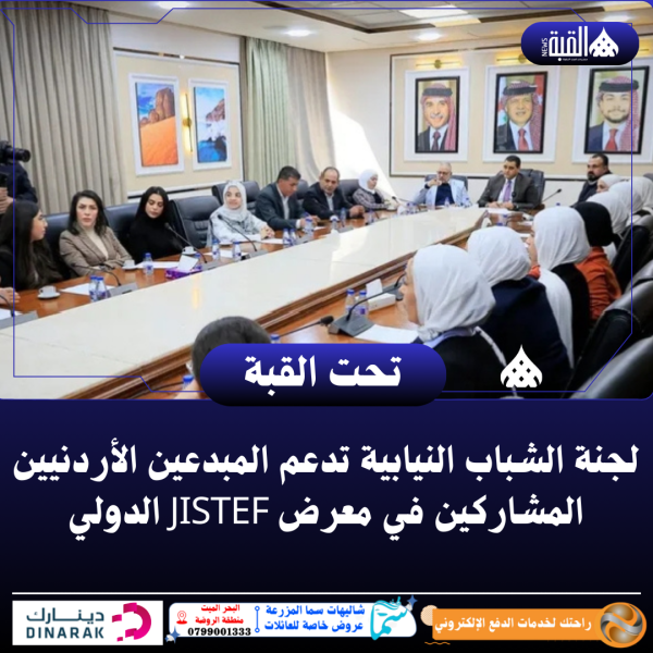 لجنة الشباب النيابية تدعم المبدعين الأردنيين المشاركين في معرض JISTEF الدولي