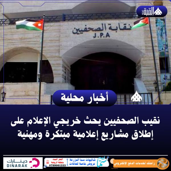 نقيب الصحفيين يحث خريجي الإعلام على إطلاق مشاريع إعلامية مبتكرة ومهنية