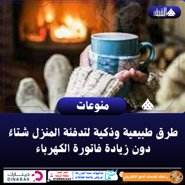 طرق طبيعية وذكية لتدفئة المنزل شتاءً دون زيادة فاتورة الكهرباء