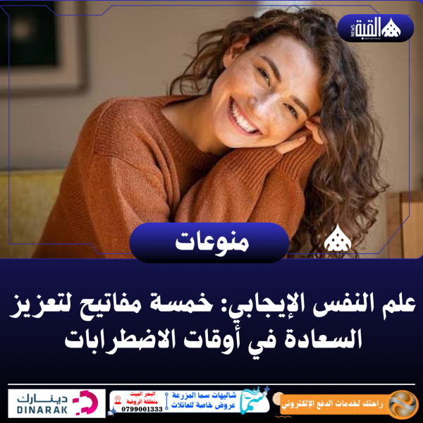 علم النفس الإيجابي: خمسة مفاتيح لتعزيز السعادة في أوقات الاضطرابات