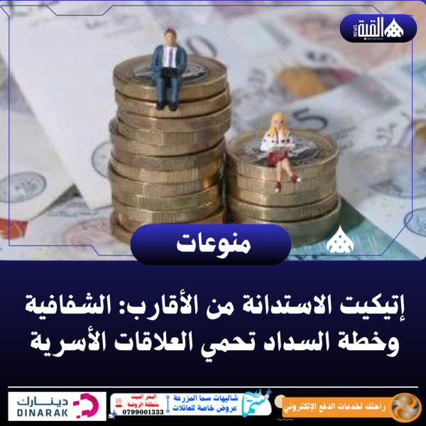 إتيكيت الاستدانة من الأقارب: الشفافية وخطة السداد تحمي العلاقات الأسرية