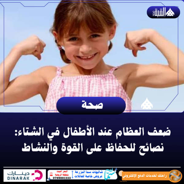 ضعف العظام عند الأطفال في الشتاء: نصائح للحفاظ على القوة والنشاط