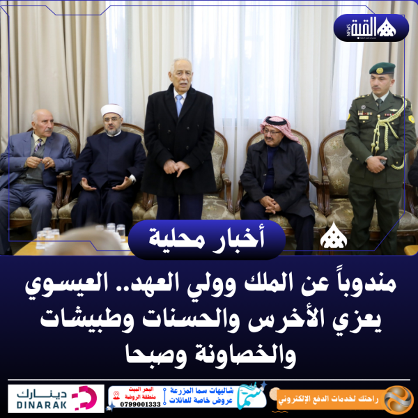 مندوباً عن الملك وولي العهد.. العيسوي يعزي الأخرس والحسنات وطبيشات والخصاونة وصبحا