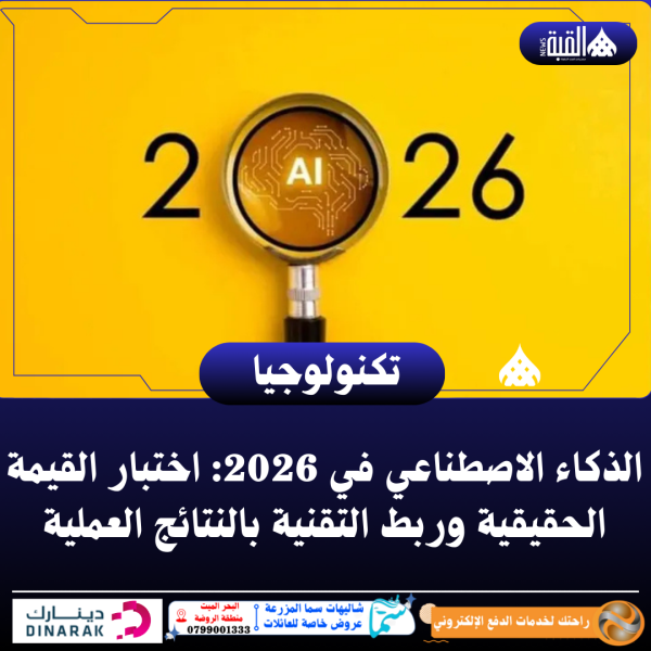 الذكاء الاصطناعي في 2026: اختبار القيمة الحقيقية وربط التقنية بالنتائج العملية