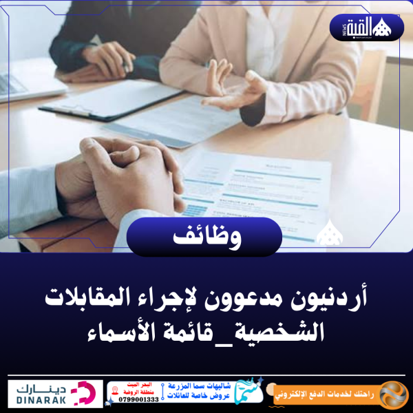 أردنيون مدعوون لإجراء المقابلات الشخصية_ قائمة الأسماء