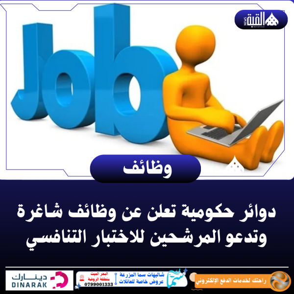دوائر حكومية تعلن عن وظائف شاغرة وتدعو المرشحين للاختبار التنافسي