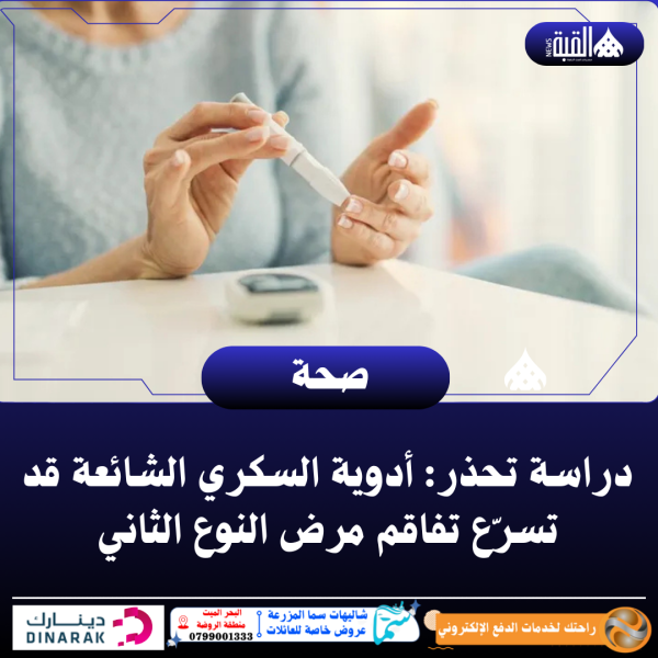 دراسة تحذر: أدوية السكري الشائعة قد تسرّع تفاقم مرض النوع الثاني