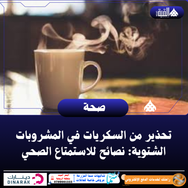 تحذير من السكريات في المشروبات الشتوية: نصائح للاستمتاع الصحي