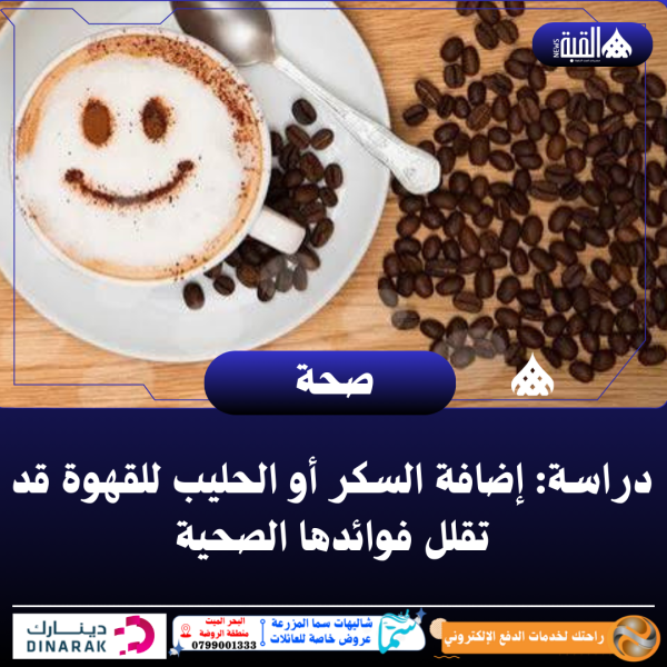 دراسة: إضافة السكر أو الحليب للقهوة قد تقلل فوائدها الصحية