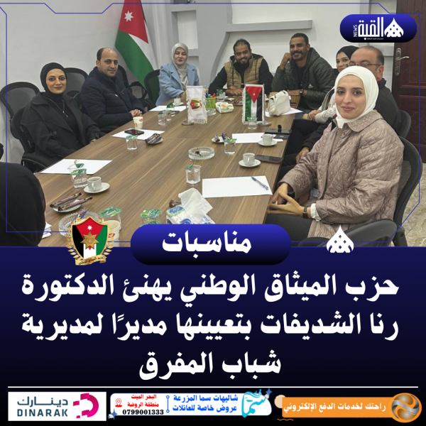 حزب الميثاق الوطني يهنئ الدكتورة رنا الشديفات بتعيينها مديرًا لمديرية شباب المفرق