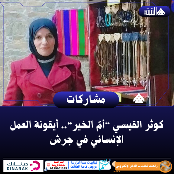 كوثر القيسي “أمّ الخير”.. أيقونة العمل الإنساني في جرش