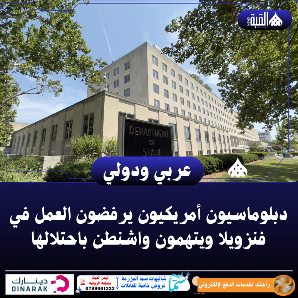 دبلوماسيون أمريكيون يرفضون العمل في فنزويلا ويتهمون واشنطن باحتلالها