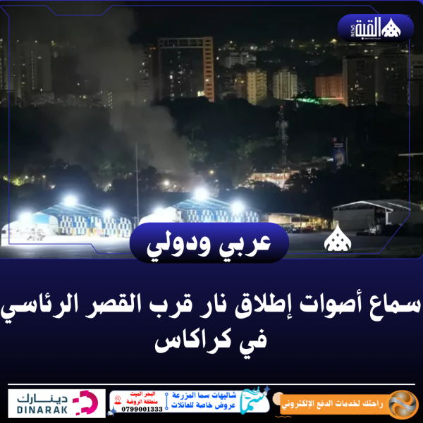 سماع أصوات إطلاق نار قرب القصر الرئاسي في كراكاس