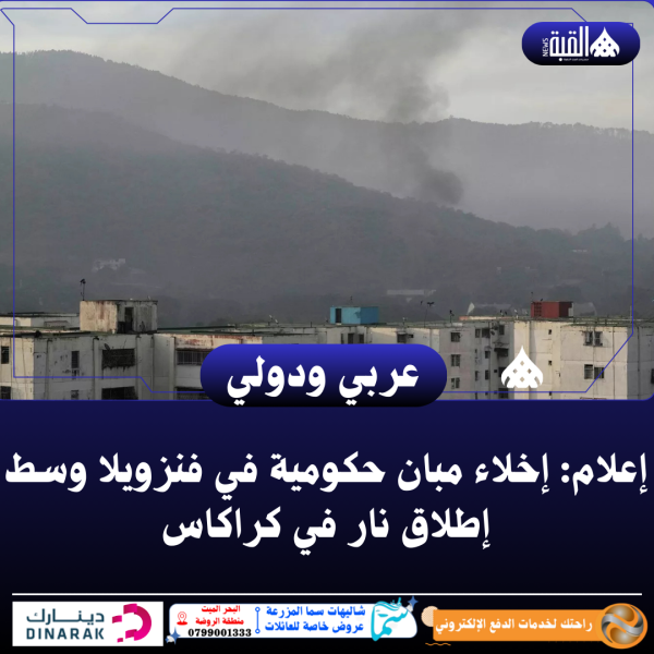 إعلام: إخلاء مبان حكومية في فنزويلا وسط إطلاق نار في كراكاس