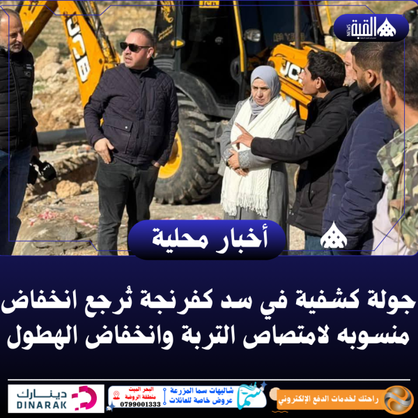 جولة كشفية في سد كفرنجة تُرجع انخفاض منسوبه لامتصاص التربة وانخفاض الهطول