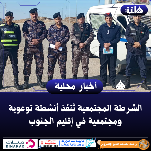 الشرطة المجتمعية تُنفّذ أنشطة توعوية ومجتمعية في إقليم الجنوب