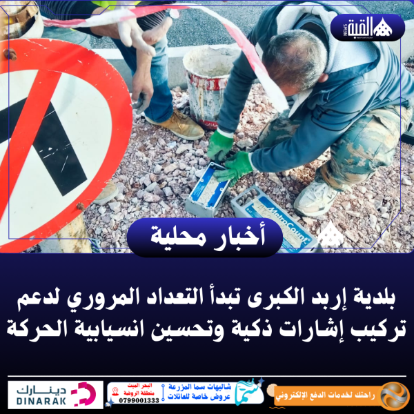 بلدية إربد الكبرى تبدأ التعداد المروري لدعم تركيب إشارات ذكية وتحسين انسيابية الحركة