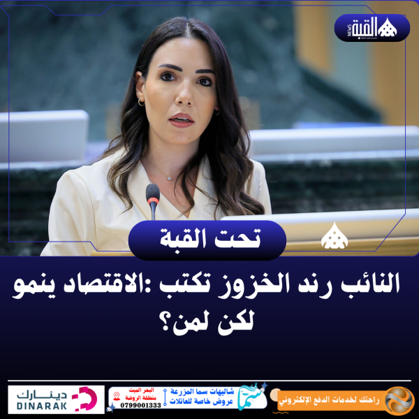 النائب رند الخزوز تكتب :الاقتصاد ينمو… لكن لمن؟