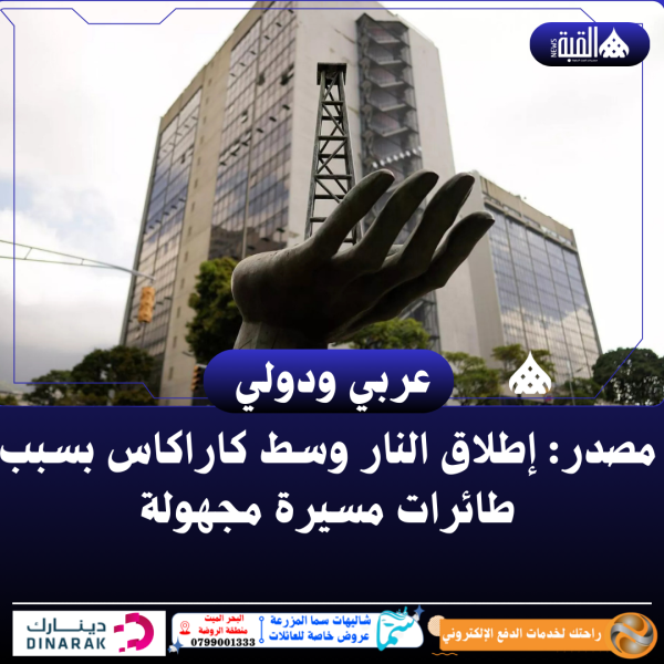 مصدر: إطلاق النار وسط كاراكاس بسبب طائرات مسيرة مجهولة